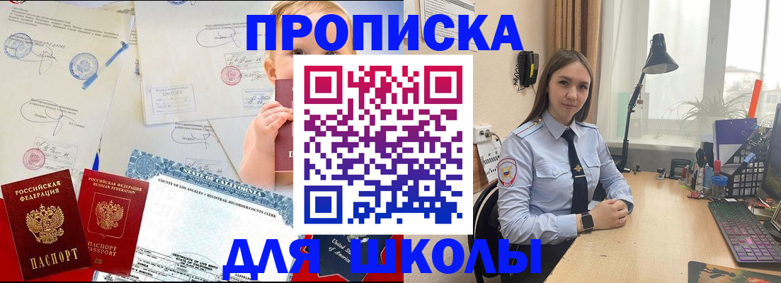 прописка для школы в Саках